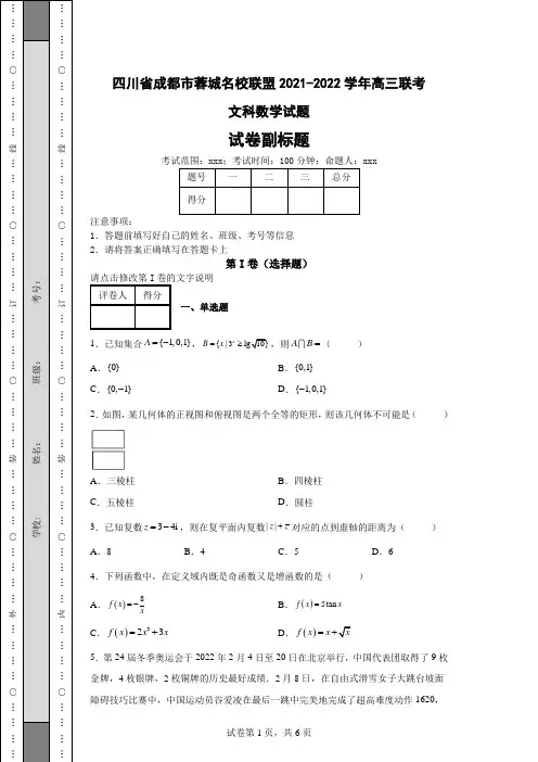 高考模拟练习—四川省成都市蓉城名校联盟2021-2022学年高三联考文科数学试题(含答案解析)