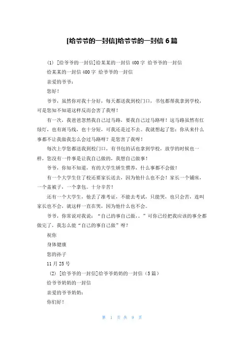 [给爷爷的一封信]给爷爷的一封信6篇