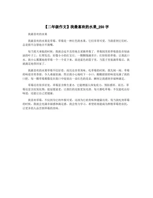 【二年级作文】我最喜欢的水果_250字