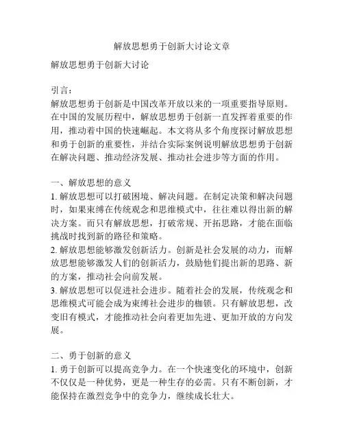 解放思想勇于创新大讨论文章