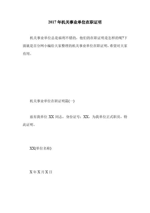 2017年机关事业单位在职证明