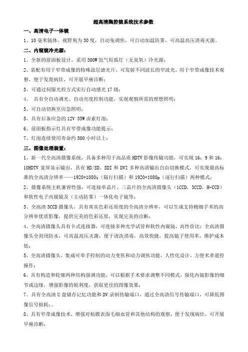 超高清胸腔镜系统技术参数