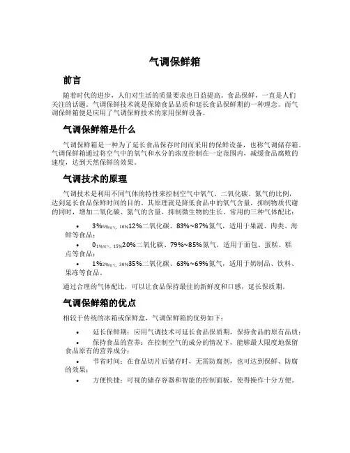 气调保鲜箱