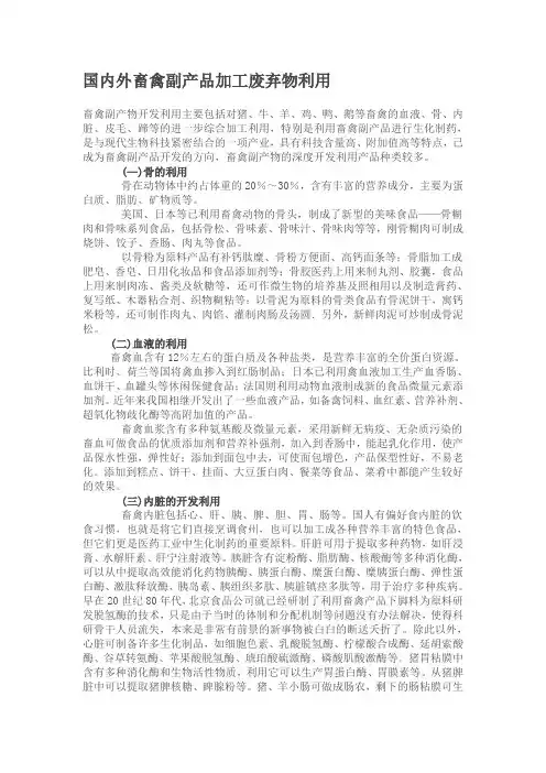 国内外畜禽副产品加工废弃物利用