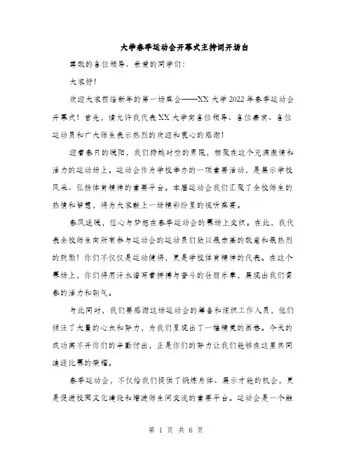 大学春季运动会开幕式主持词开场白(三篇)