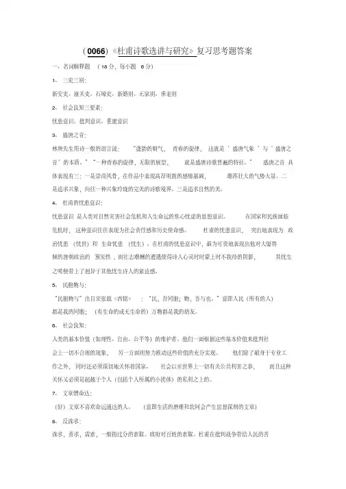 杜甫诗歌选讲与研究复习答案