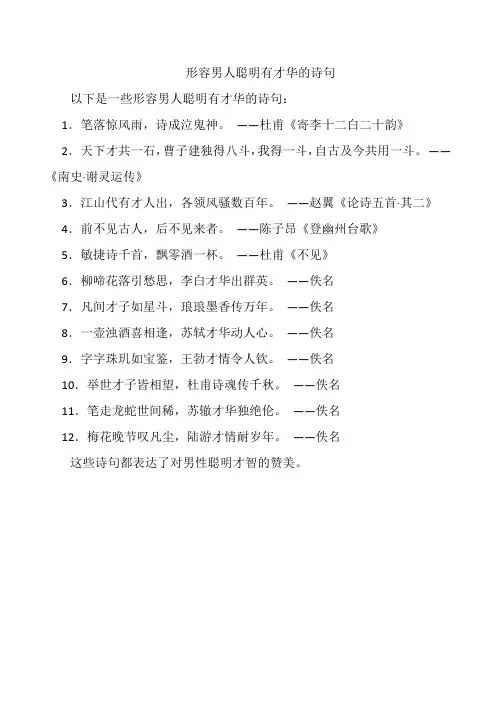 形容男人聪明有才华的诗句