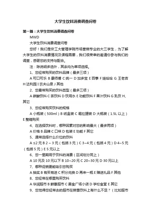 大学生饮料消费调查问卷