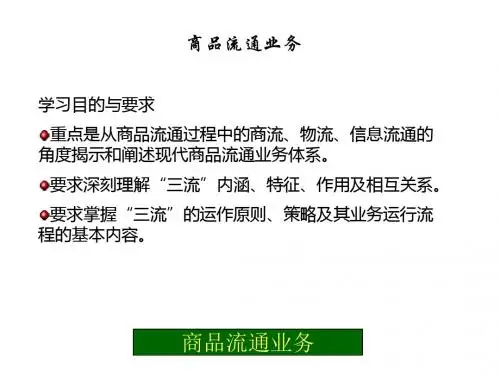 商品流通概论：流通业务