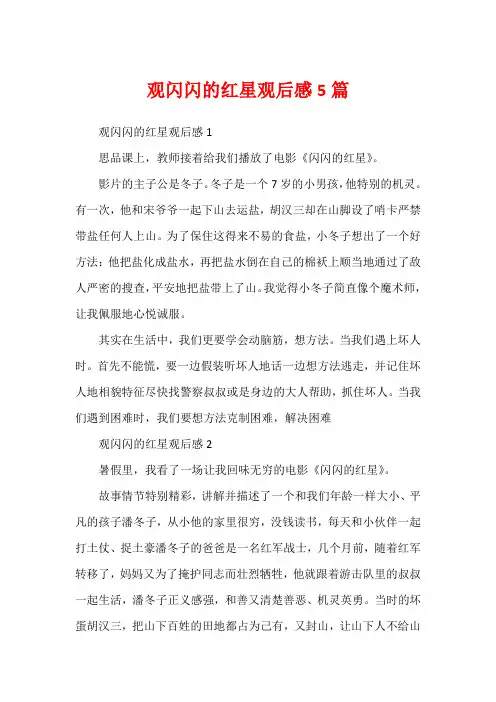 观闪闪的红星观后感5篇
