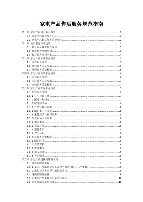 家电产品售后服务规范指南
