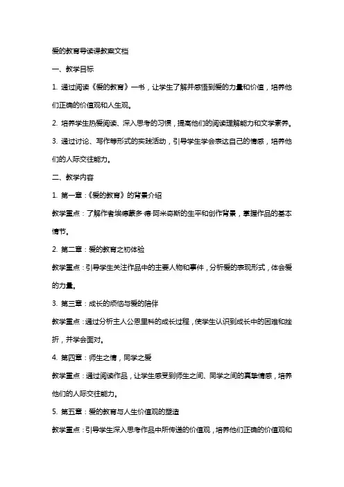 爱的教育导读课教案文档