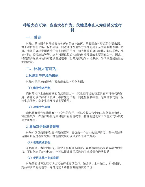林场大有可为、应当大有作为、关键是事在人为研讨交流材料