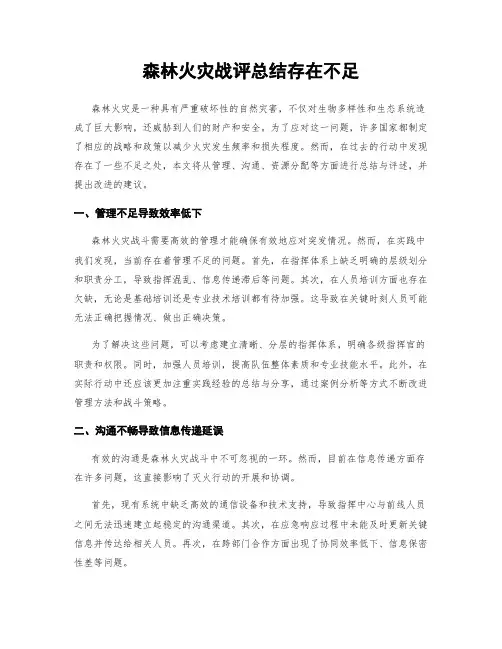 森林火灾战评总结存在不足