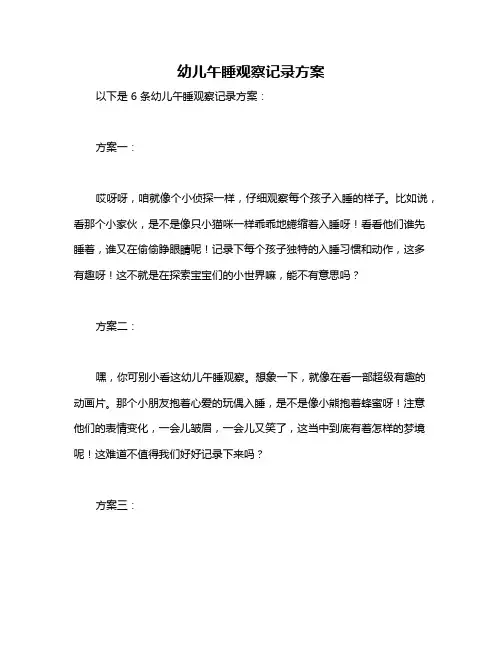 幼儿午睡观察记录方案