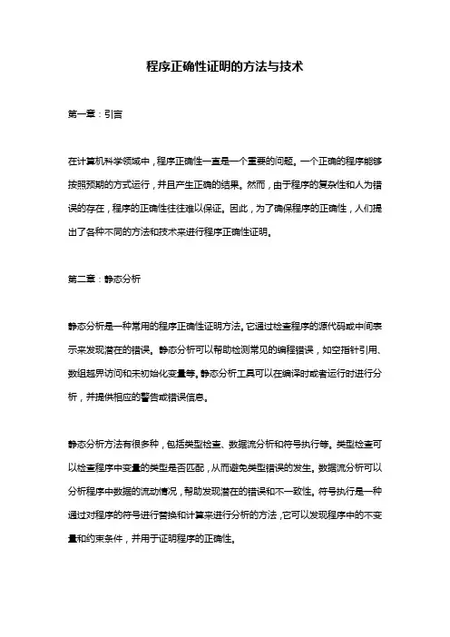 程序正确性证明的方法与技术