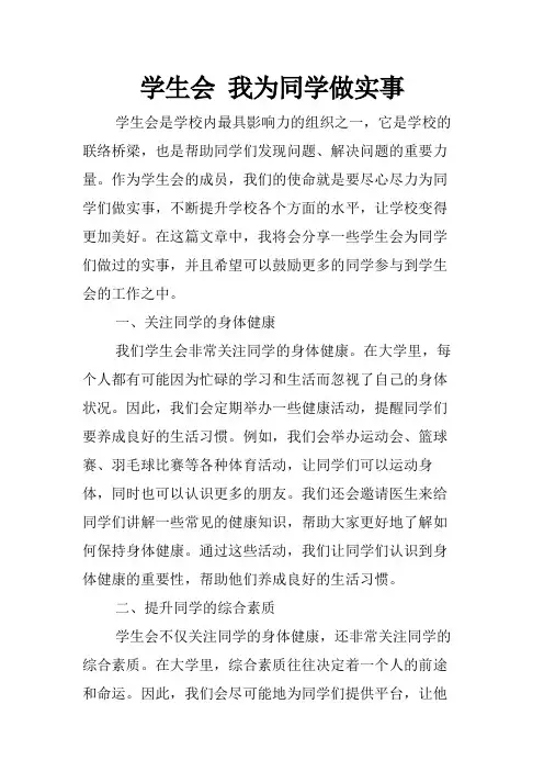 学生会 我为同学做实事