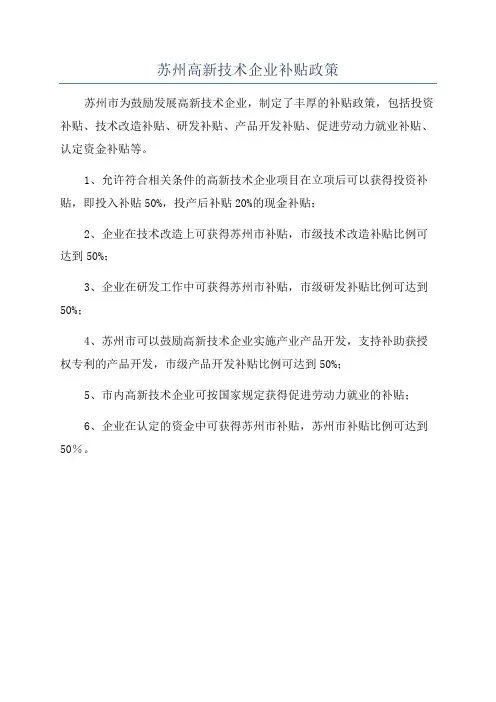 苏州高新技术企业补贴政策