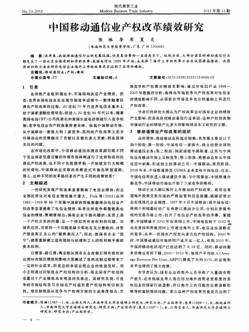 中国移动通信业产权改革绩效研究