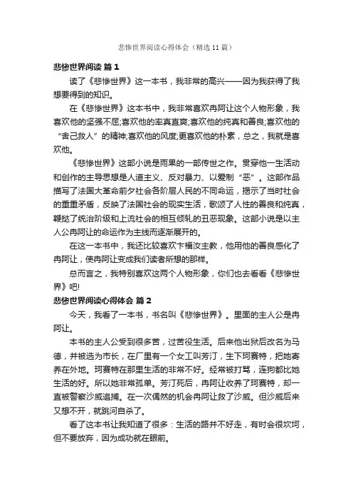 悲惨世界阅读心得体会（精选11篇）