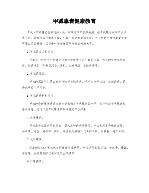 甲减患者健康教育