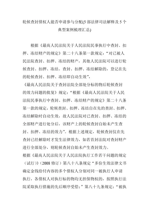 轮候查封债权人能否申请参与分配(5部法律司法解释及5个典型案例梳理汇总)