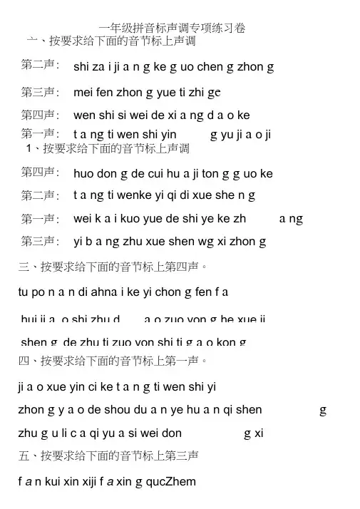 一年级拼音标声调专项练习卷