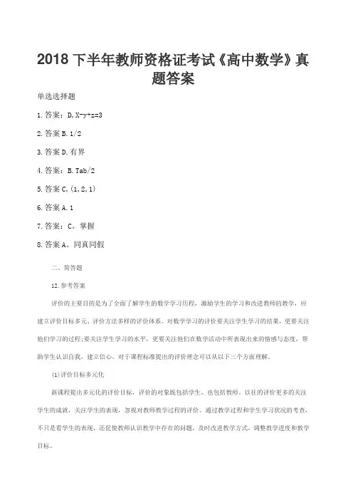 关于下半年教师资格证考试《高级高等高级高中数学》真题答案