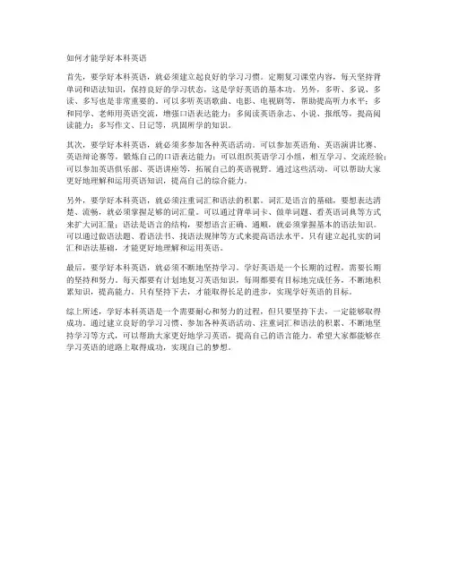 如何才能学好本科英语