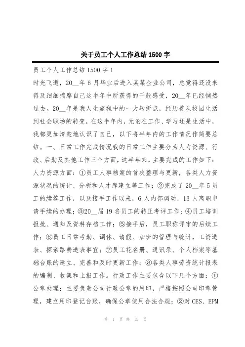 关于员工个人工作总结1500字