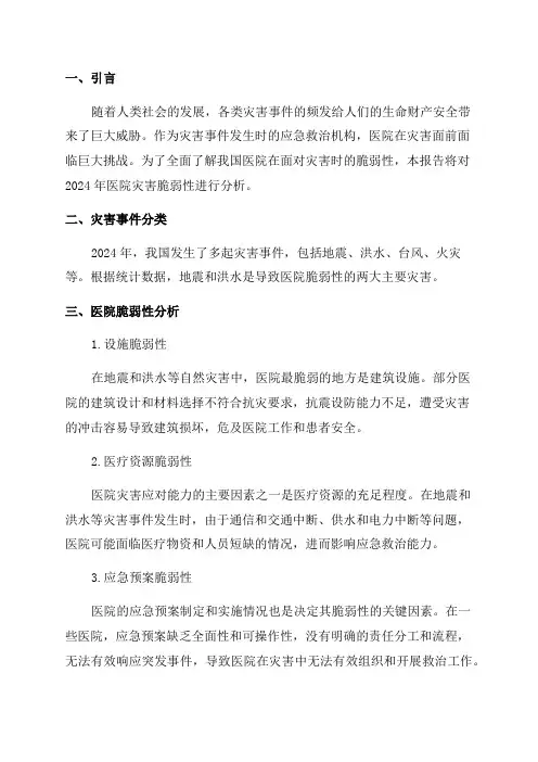 2024年医院灾害脆弱性分析报告
