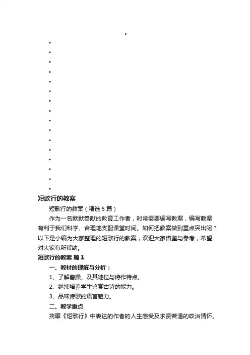 短歌行的教案（精选5篇）