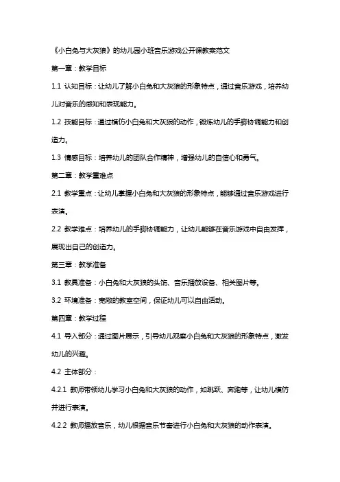 《小白兔与大灰狼》的幼儿园小班音乐游戏公开课教案范文