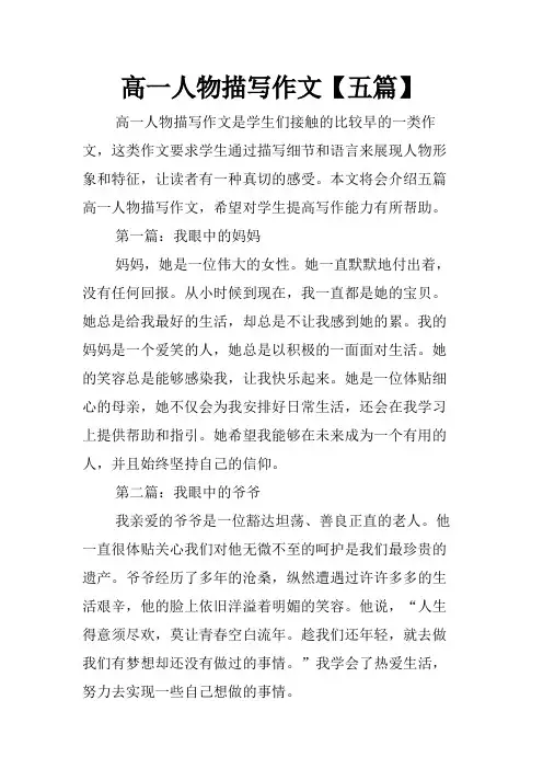 高一人物描写作文【五篇】