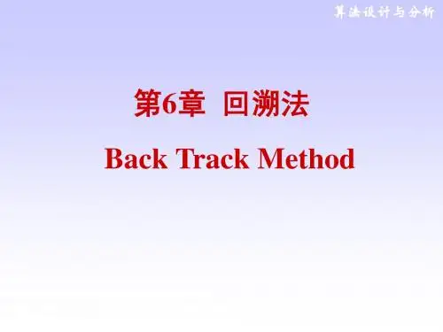回溯法