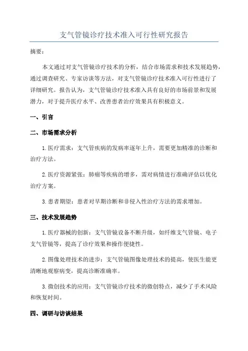 支气管镜诊疗技术准入可行性研究报告