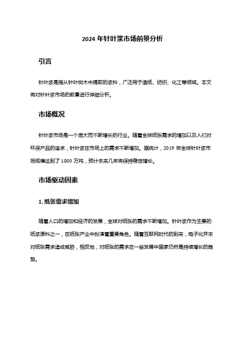 2024年针叶浆市场前景分析