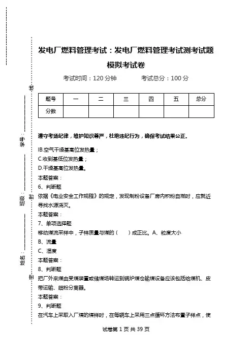 发电厂燃料管理考试：发电厂燃料管理考试测考试题模拟考试卷.doc