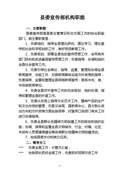 县委宣传部机构职能