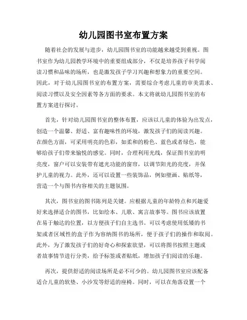 幼儿园图书室布置方案