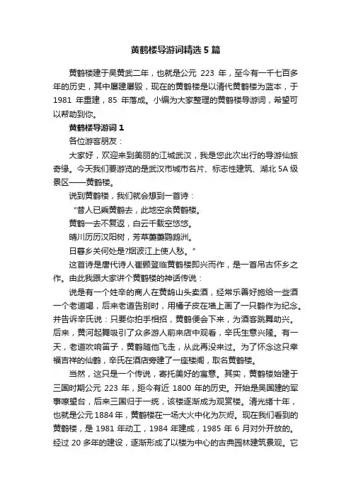 黄鹤楼导游词精选5篇