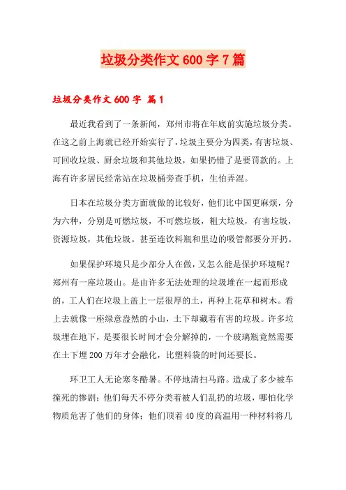 垃圾分类作文600字7篇
