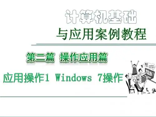 第2篇 操作应用篇 应用操作1 Windows_7应用操作