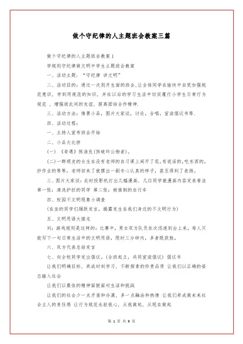 做个守纪律的人主题班会教案三篇