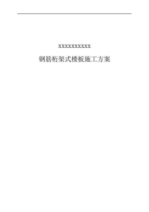 钢筋桁架式楼板施工方案