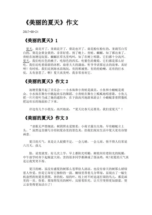 《美丽的夏天》作文.