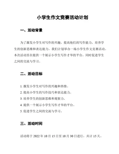 小学生作文竞赛活动计划