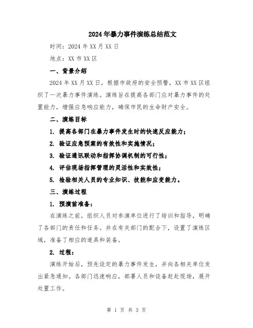 2024年暴力事件演练总结范文