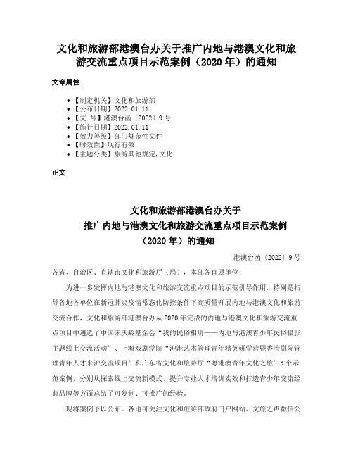 文化和旅游部港澳台办关于推广内地与港澳文化和旅游交流重点项目示范案例（2020年）的通知