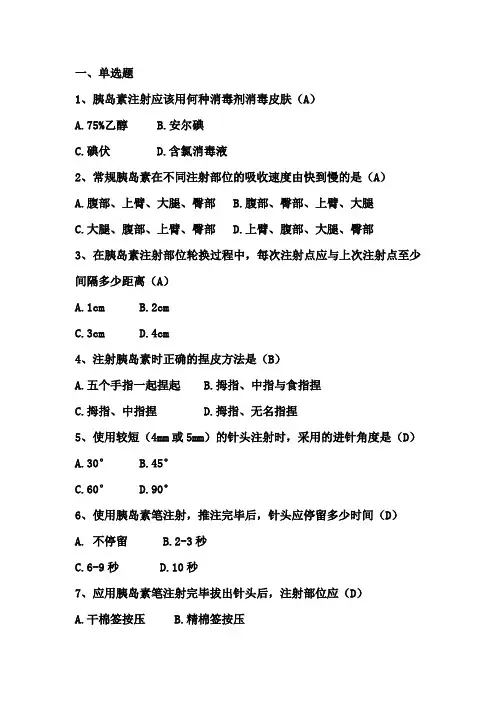 胰岛素皮下注射试题